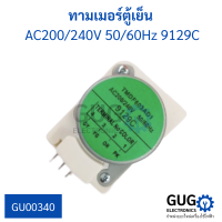 ทามเมอร์ตู้เย็น AC200/240V 50/60Hz 9129C