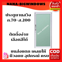 ประตูบานสวิง 70x200 #ประตูอลูมิเนียมบานเลื่อน  ประตูบานเลื่อน ประตูสำเร็จรูป ประตูกระจก ประตูสวิง