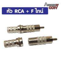 หัวต่อ RCA+F ไทน์ (แพ็คละ 5 ชุด)