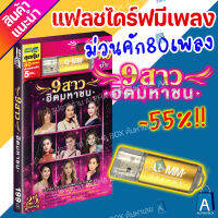 USB มีเพลงเสียบฟังได้เลย!! แฟลชไดร์ฟ แกรมมี่ 80 เพลงลูกทุุ่ง "9สาวฮิตมหาชน" ลิขสิทธิ์แท้จากค่าย Gmm เสียงดังชัด [ALPHA BOX]