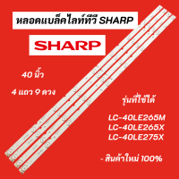 หลอดแบล็คไลท์ทีวี SHARP 40 นิ้ว LED Backlight Sharp รุ่นที่ใช้ได้ LC-40LE265M LC-40LE265X LC-40LE275X A-HWCQ40D675 สินค้าใหม่ 100% อะไหล่ทีวี