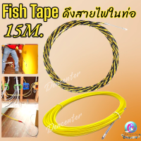 Fish Tape ฟิตเทป ดึงสายไฟในท่อ ลวดดึงสายไฟ  ความยาว 15 M ฟิตเทป ไนล่อน อย่างดี ขนาด 6.5 มิลสีดำเหลือง ขนาด 4.8 มิล สีเหลือง พร้อมส่ง