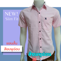 เสื้อเชิ้ตคอปกแขนสั้น สีชมพูอ่อน