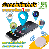 [ส่งจากไทย 1-3 วัน] Tracker Bluetooth GPS จีพีเอสติดตาม อุปกรณ์ติดตามBluetoothติดตามผ่านSmartphoneสำหรับเด็ก สัตว์เลี้ยง รถยนต์ Mini GPS ตัวระบุตำแหน่ง เครื่องติดตาม เครื่องติดตามmini gps ติดตาม ปลอกคอแมวติด จีพีเอสนำทาง