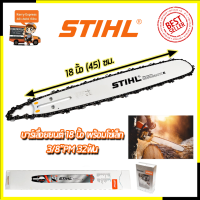 STIHL ชุดบาร์พร้อมโซ่ 18 นิ้ว (โซ่ซอย) ส่งเร็ว ตรงปก