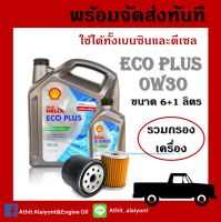 Shell Helix ECO Plus 0W-30 /6+1L.น้ำมันเครื่องเกรดสังเคราะห์100%ใช้ได้ทั้งเครื่องยนต์เบนซินและดีเซล แถมกรองเครื่อง ฟรี