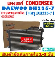 ส่งฟรี! แผงแอร์ Daewoo DH225-7 คอยล์ร้อน CONDENSER DAEWOO dh225-7 แดวู รังผึ้งแอร์ แผงรังผึ้ง แผงคอยล์ร้อน CONDENSER แผงระบายความร้อน รังผึ้ง