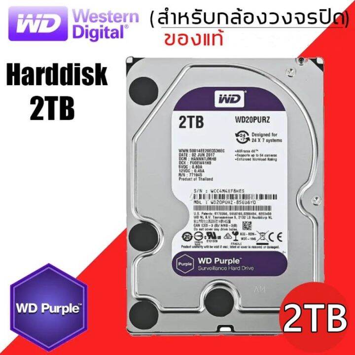 พร้อมส่ง-ของแท้-hdd-ฮาร์ดดิสก์-wd-purple-western-digital-1tb-2tb-3tb-cctv-สำหรับกล้องวงจรปิดโดยเฉพาะ