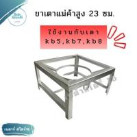 ขาเตาแม่ค้าแบบเหลี่ยม 23 ซม.ใช้กับเตา kb5,kb7,kb8 ขาเตาเร่ง ขาเตาฟู่ ขาตั้งเตาแรงดันสูง ขาแก๊สพร้อมใช้ ขาแก๊สทรงเตี้ย