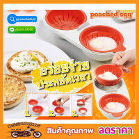 M-cuisine poached egg ชุดอุปกรณ์ต้มไข่ดาวน้ำ โดยใช้ไมโครเวฟ ที่ทำไข่ดาว ที่ทำไข่ลวก ที่ทำไข่ต้ม ชุดทำไข่ดาว ชุดทำไข่ลวก ชุดอุปกรณ์ทำไข่น้ำ