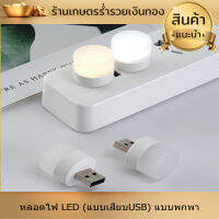 หลอดไฟ LED (แบบเสียบUSB) หลอดไฟเสียบมินิมอล หลอดไฟอ่านหนังสือ แบบพกพา เสียบปลั๊กได้ สีขาวอบอุ่น มีให้เลือก2โทนสี งานดี มีคุณภาพ