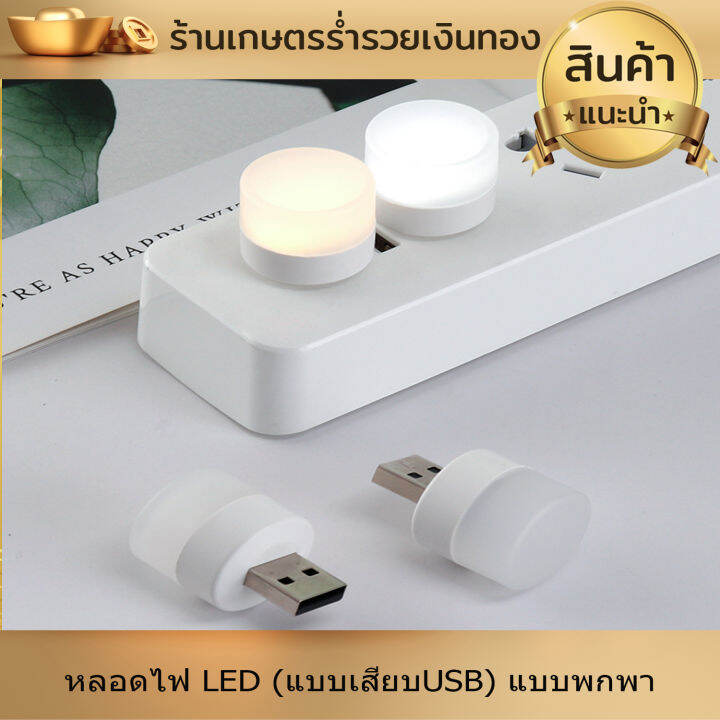 หลอดไฟ-led-แบบเสียบusb-หลอดไฟเสียบมินิมอล-หลอดไฟอ่านหนังสือ-แบบพกพา-เสียบปลั๊กได้-สีขาวอบอุ่น-มีให้เลือก2โทนสี-งานดี-มีคุณภาพ