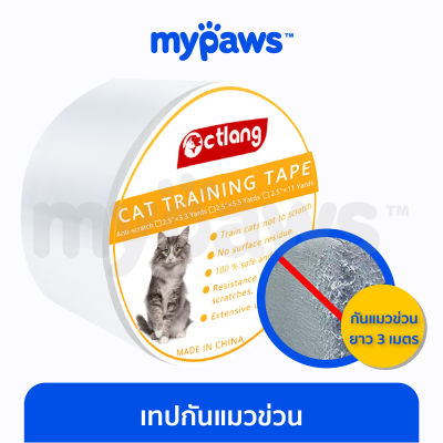 My Paws เทปกันแมวข่วน (D) เฟอร์นิเจอร์ ป้องกันแมวข่วนโซฟา เทปยาว 3 เมตร