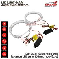 ไฟวงแหวน LED ANGEL EYES 120 MM. ครึ่งวง แพ็ค 1คู่