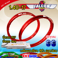 วงล้อ17 วงล้อขอบ17 สีแดง พร้อมซี่ลวด ขอบเรียบ FALCON Argon ของแท้ วงล้อ1.40 ขอบ17 มีใบมาตรฐานทุกคู่  อะไหล่แต่งรถ มอเตอร์ไซค์ 1คู่ ของแต่งเวฟ