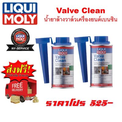 LIQUI MOLY Valve Clean น้ำยาล้างวาล์วเครื่องยนต์เบนซิน 150 ml.