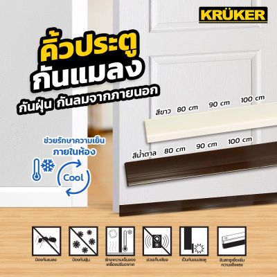 🥰โปรแรง++  KRUKER คิ้วกันแมลง 80 cm. สีน้ำตาล KK3947  คิ้วกันประตู กันฝุ่น กันเสียง กันแอร์ออก ราคาถูก