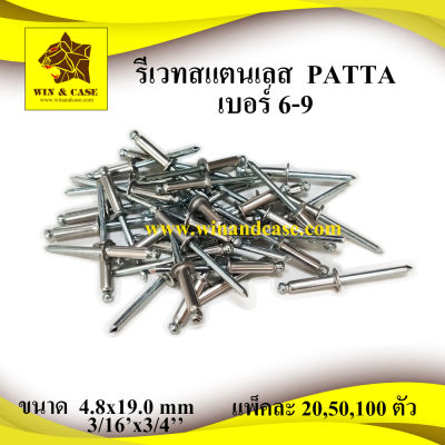 รีเวท รีเวทสแตนเลส เบอร์ 6-9 ยี่ห้อ PATTA  blind rivet stainless ลูกรีเวท ดอกรีเวท ตะปูย้ำ ตะปูรีิวท อุปกรณ์แร็ค รีเวทยิงท่อ