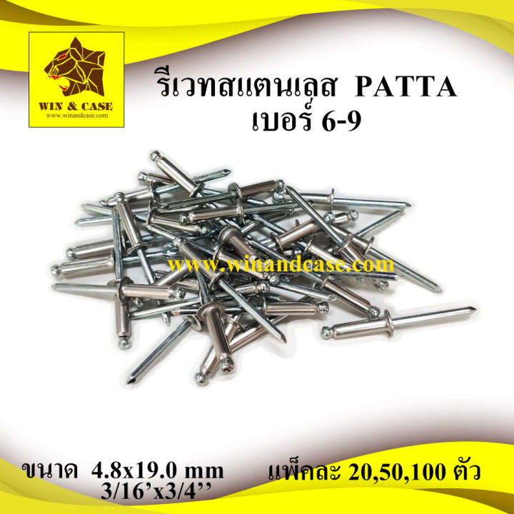 รีเวท-รีเวทสแตนเลส-เบอร์-6-9-ยี่ห้อ-patta-blind-rivet-stainless-ลูกรีเวท-ดอกรีเวท-ตะปูย้ำ-ตะปูรีิวท-อุปกรณ์แร็ค-รีเวทยิงท่อ