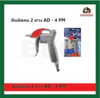 BEC ปืนฉีดลม รุ่น 2 ทาง MODEL AD - 4 PM Air DUSTER Gun ปืนเป่าลม สามารต่อข้อต่อจากด้านบน หรือด้านล่างก็ได้ เครื่องมือลม