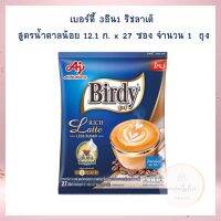 เบอร์ดี้ 3อิน1 ริชลาเต้ สูตรน้ำตาลน้อย 12.1 ก. x 27 ซอง จำนวน 1  ถุง กาแฟคั่วบด เม็ดกาแฟ กาแฟแคปซูล กาแฟ 3 in 1 กาแฟสำเร็จรูป 3in1 coffee