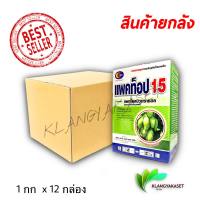 ยกลัง 12 กล่อง แพคโคลบิวทราซอล 15% 1 กก แพคโค แพคโคล สารราด ลำไย มะม่วง เงาะ ทุเรียน ไม้ผลต่างๆควบคุมการเจริญเติบโตของพืช