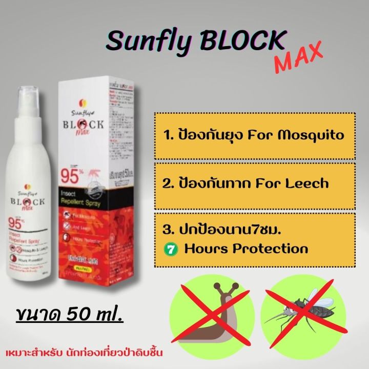 sunfly-block-max-สเปรย์ป้องกันแมลง-ป้องกันยุง-และทาก-ปกป้องยาวนาน-7-ชม