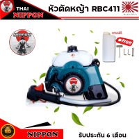 เครื่องตัดหญ้าRBC411 เฉพาะเครื่อง+ด้ามคันเร่ง