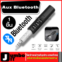 ตัวรับสัญญาณบลูทูธ Aux Bluetooth 3.5 mm บลูทูธในรถยนต์ อะแดปเตอร์ไวร์เลส บลูทูธ Jack AUX Audio ตัวรับสัญญาณบลูทูธแบบพกพา อุปกรณ์รับ-ส่งสัญญาณบลูทูธ