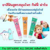 ส่งฟรี ยาสีฟัน สูตรผสมสมุนไพร กิฟฟี่ ฟาร์ม สำหรับเด็ก ช่วยป้องกันฟันผุ (Giffarine All Online)