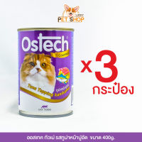 Ostech อาหารกระป๋องแมวออสเทค กัวเม่ รสทูน่าหน้าปูอัด (400g.x3กระป๋อง)