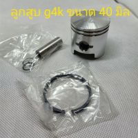 ถูก !!! G4K-02 ลูกสูบ g4k เครื่องตัดหญ้า