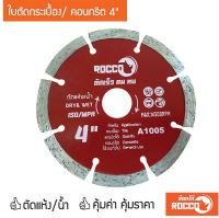 ใบตัดคอนกรีต 4 นิ้ว Rocco  ใบตัดปูน ใบตัดคอนกรีต ใบตัดเพชร ใบตัดกระเบื้อง !! ตัดเร็ว คม ทน !!