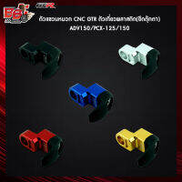 ตัวแขวนหมวก CNC GTR ตัวเกี่ยวพลาสติก(ยึดตุ๊กตา) ADV150/PCX-125/150