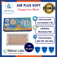 ?AIR PLUS SOFT : COPPER ION MASK 1กล่อง/20ชิ้น [ยกลัง] รุ่นใหม่แถบคล้องหูกว้าง "ไม่เจ็บหู" มีอย.VFE BFE PFE 99%?- 1 ลัง บรรจุ 40 กล่อง