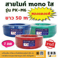 ทองแดงแท้! สายไมค์ mono ใส ยาว 50 เมตร รุ่น PK-M6 สายหนา 6 มิล ? DKN Sound ? สายไมค์โมโน