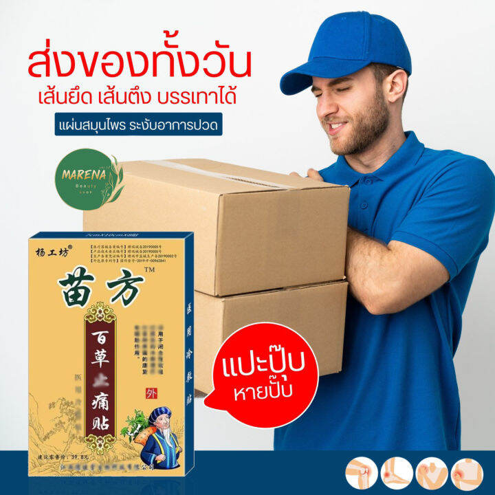 ส่งเร็ว-แผ่นแปะสมุนไพรจีน-เหมียว-ฟาง-1-กล่อง-8-แผ่น