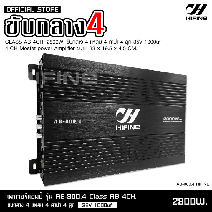 hifine-เพาเวอร์-ab-800-4-เครื่องเสียงรถยนต์-เพาเวอร์แอมป์-ขับลำโพงเสียงกลางแหลม-หรือซับเบส-คลาสab4ch-กำลังขับ-2800w-power-ab4ch-ขับกลาง4แหลม4-หรีอเบสได้