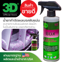 3D BDX 16oz (Acid-free) น้ำยากำจัดคราบผงเบรค ไอน้ำมัน ใช้ได้ทั้งล้อแม็คและผิวสีรถ นำเข้าจาก USA สูตรมีส่วนผสมของกรด ไม่กัดหรือทำลายสีรถหรือล้อแม็ค