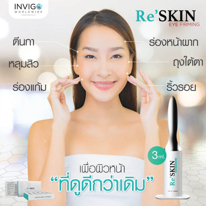 reskin-เซรั่มช่วยยกกระชับถุงใต้ตา1ml