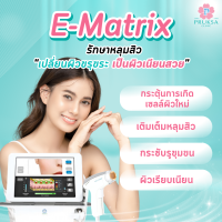 [E-Voucher] Pruksa Clinic E-Matrix (100 Shots) เลเซอร์รักษาหลุมสิว E-Matrix (100 Shots)