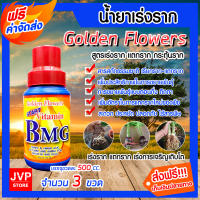 **ส่งฟรี**วิตามิน บี-1ขนาด 500 ซีซี จำนวน 3 ขวด Golden Flower น้ำยาเร่งราก B-1  เรียกราก เร่งการแตกราก รากเดินดี แข็งแรง โตเร็ว บำรุงราก กระตุ้นราก