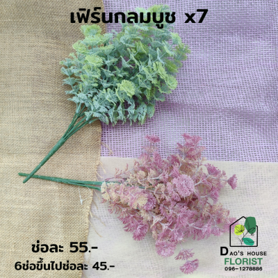 เฟิร์นกลมบูช เฟิร์นกลมบูชปลอม เฟิร์นปลอม เฟิร์นกลมบูชสำหรับตกแต่ง พร็อพถ่ายรูป ต้นไม้ปลอม มี 2 สีให้เลือก