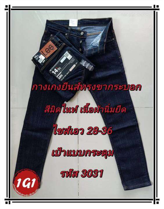 กางเกงยีนส์ยืด-ทรงกระบอกเล็ก-ผ้า14oz-3031-size-28-29-30-31-32-34-36