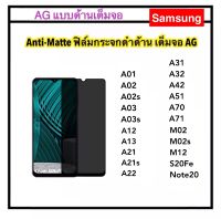 [AG แบบด้าน] ฟิล์มกระจก For Samsung M02 M02S M12 A01 A02 A02S A03 A03S A12 A13 A21 A21S A22 A31 A32 A42 A51 A70 A71 S20fe Note20 Temperedglass ลดรอยนิ้วมือ ป้องกันหน้าจอแตกเป็นรอย