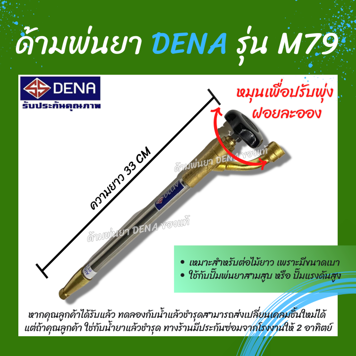 ด้ามพ่นยา-dena-ของแท้-รุ่น-m79-ก้านพ่นยา-หัวฉีดเทอโบ-ด้ามพ่นยาดีน่า-หัวฉีดผลิตจากทองเหลืองแท้-สามารถปรับพุ่งแรงได้-ความยาว-33-cm