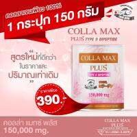 COLLA-MAX PLUS+ เพียวคอลลาเจนแท้100% ไทพ์ทู ไดเปปไทด์ เกรดพรีเมี่ยมจากญี่ปุ่น  ปริมาณ 150 กรัม/กระปุก ทานได้ 30 วัน