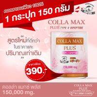 COLLA-MAX PLUS+ เพียวคอลลาเจนแท้ 100% ไทพ์ทู ไดเปปไทด์ วัตถุดิบเกรดพรีเมี่ยมจากญี่ปุ่น ปริมาณ 150 กรัม ทานได้ 30 วัน