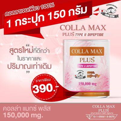 COLLA-MAX PLUS+ เพียวคอลลาเจนแท้100% ไทพ์ทูไดเปปไทด์ เกรดพรีเมี่ยมจากญี่ปุ่น บำรุงข้อเข่า ข้อต่อ ผิว ผม เล็บ 1กระปุก ปริมาณ 150 กรัม ทานได้ 1 เดือน