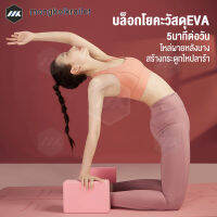 MK บล็อกโยคะ EVA Yoga block โยคะโฟม อุปกรณ์ออกกำลังกาย ฟิตเนส เพื่อสุขภาพ บล็อกโยคะ ลูกบาศก์ของพิลาทิส อิฐ หนุน หมอนก้อน